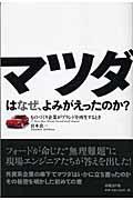 マツダはなぜ、よみがえったのか? / ものづくり企業がブランドを再生するとき