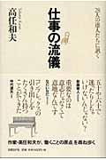 仕事の流儀 / 28人の達人たちに訊く