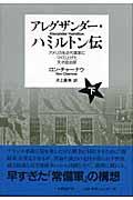 アレグザンダー・ハミルトン伝