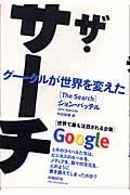 ザ・サーチ / グーグルが世界を変えた