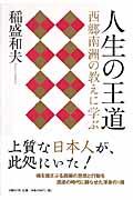 人生の王道 / 西郷南洲の教えに学ぶ