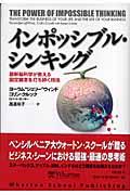 インポッシブル・シンキング / 最新脳科学が教える固定観念を打ち砕く技法