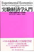 実験経済学入門