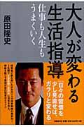 大人が変わる生活指導 / 仕事も人生もうまくいく