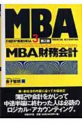 MBA財務会計 第2版
