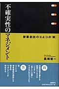 不確実性のマネジメント / 新薬創出のR&Dの「解」