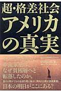 超・格差社会アメリカの真実