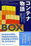 コンテナ物語 / 世界を変えたのは「箱」の発明だった