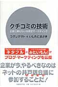 クチコミの技術 / 広告に頼らない共感型マーケティング