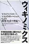 ウィキノミクス / マスコラボレーションによる開発・生産の世紀へ