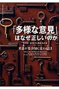 「多様な意見」はなぜ正しいのか / 衆愚が集合知に変わるとき