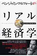 ベンジャミン・フルフォードのリアル経済学