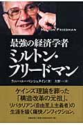 最強の経済学者ミルトン・フリードマン