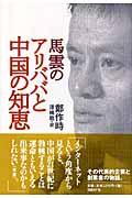 馬雲のアリババと中国の知恵