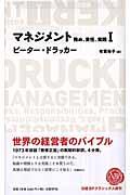 マネジメント 1 / 務め、責任、実践