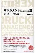 マネジメント 3 / 務め、責任、実践