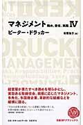 マネジメント 4 / 務め、責任、実践
