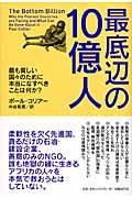 最底辺の10億人 / 最も貧しい国々のために本当になすべきことは何か?