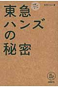 東急ハンズの秘密 / “元祖”ロングテール