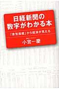 日経新聞の数字がわかる本 / 「景気指標」から経済が見える