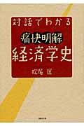 対話でわかる痛快明解経済学史