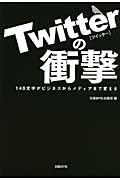 Twitterの衝撃 / 140文字がビジネスからメディアまで変える