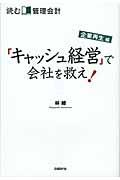 「キャッシュ経営」で会社を救え!