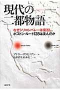 現代の二都物語 / なぜシリコンバレーは復活し、ボストン・ルート128は沈んだか