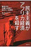 民主主義がアフリカ経済を殺す