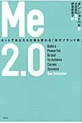 Me2.0 / ネットであなたも仕事も変わる「自分ブランド術」