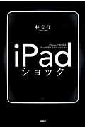 iPadショック / iPhoneが切り拓き、iPadが育てる新しいビジネス