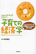 子育ての経済学 / ビジネススクールの講義でいちばん受けた話