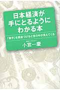 日本経済が手にとるようにわかる本 / 「数字」を関連づけると世の中が見えてくる
