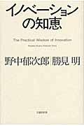 イノベーションの知恵