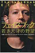 フェイスブック若き天才の野望 / 5億人をつなぐソーシャルネットワークはこう生まれた