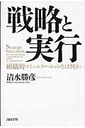 戦略と実行 / 組織的コミュニケーションとは何か