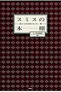 スミスの本棚 / 私の人生を変えたこの一冊