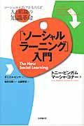 「ソーシャルラーニング」入門 / ソーシャルメディアがもたらす人と組織の知識革命