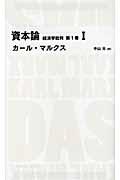 資本論 第1巻 1 / 経済学批判