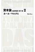 資本論 第1巻 2 / 経済学批判