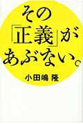 その「正義」があぶない。