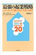 最強の起業戦略 / スタートアップで知っておくべき20の原則