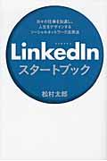 LinkedInスタートブック / 日々の仕事を加速し、人生をデザインするソーシャルネットワーク活用法