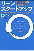 リーン・スタートアップ / ムダのない起業プロセスでイノベーションを生みだす