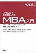 ビジネスマンの基礎知識としてのMBA入門