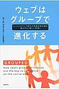 ウェブはグループで進化する / ソーシャルウェブ時代の情報伝達の鍵を握るのは「親しい仲間」