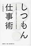 しつもん仕事術 / どんな問題でも解決できるシンプルな思考法