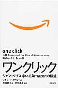 ワンクリック / ジェフ・ベゾス率いるAmazonの隆盛