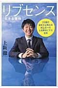 リブセンス〈生きる意味〉 / 25歳の最年少上場社長村上太一の人を幸せにする仕事