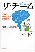 ザ・チーム / 日本の一番大きな問題を解く